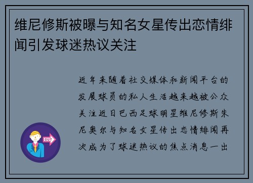 维尼修斯被曝与知名女星传出恋情绯闻引发球迷热议关注