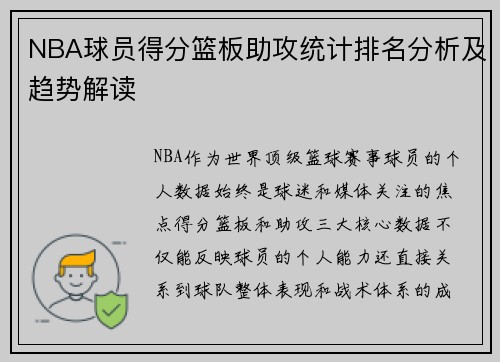 NBA球员得分篮板助攻统计排名分析及趋势解读