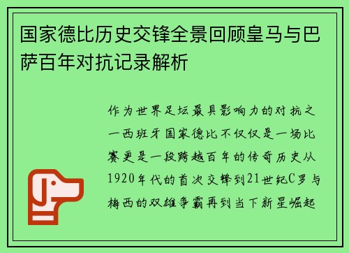 国家德比历史交锋全景回顾皇马与巴萨百年对抗记录解析