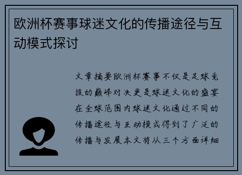 欧洲杯赛事球迷文化的传播途径与互动模式探讨