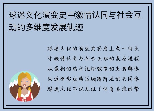 球迷文化演变史中激情认同与社会互动的多维度发展轨迹 球迷文化演变史中激情认同与社会互动的多维度发展轨迹