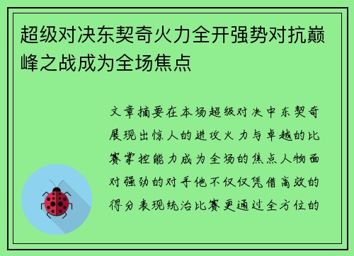 超级对决东契奇火力全开强势对抗巅峰之战成为全场焦点