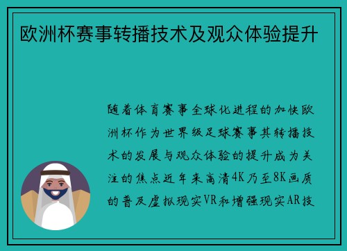 欧洲杯赛事转播技术及观众体验提升