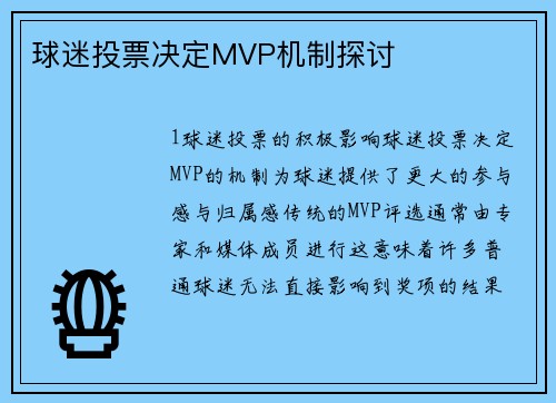 球迷投票决定MVP机制探讨