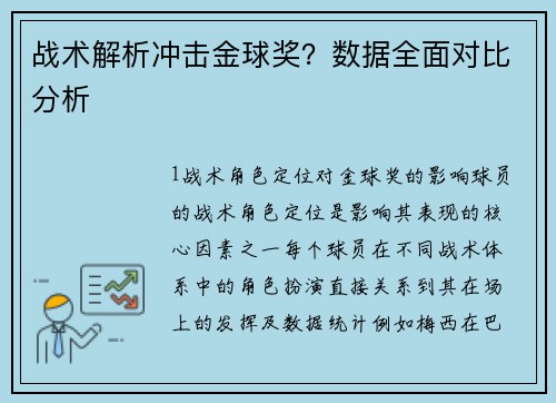 战术解析冲击金球奖？数据全面对比分析