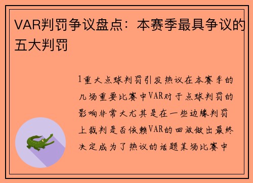 VAR判罚争议盘点：本赛季最具争议的五大判罚