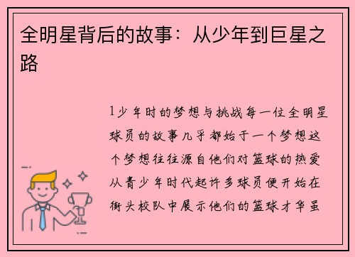 全明星背后的故事：从少年到巨星之路