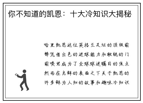 你不知道的凯恩：十大冷知识大揭秘