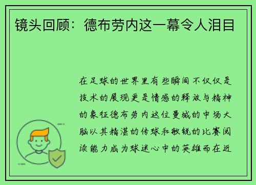 镜头回顾：德布劳内这一幕令人泪目