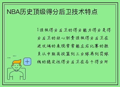 NBA历史顶级得分后卫技术特点