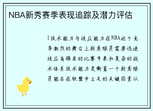 NBA新秀赛季表现追踪及潜力评估