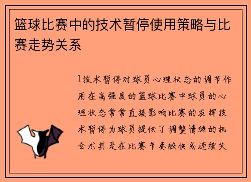 篮球比赛中的技术暂停使用策略与比赛走势关系
