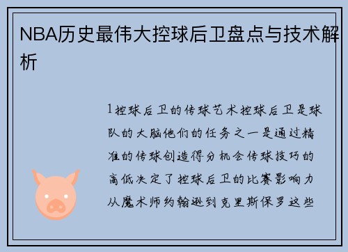 NBA历史最伟大控球后卫盘点与技术解析
