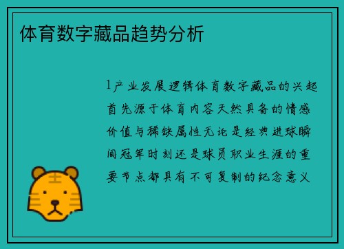 体育数字藏品趋势分析