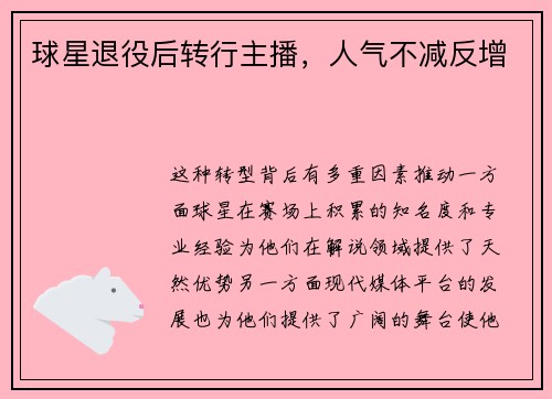 球星退役后转行主播，人气不减反增