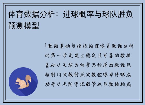 体育数据分析：进球概率与球队胜负预测模型