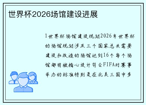 世界杯2026场馆建设进展