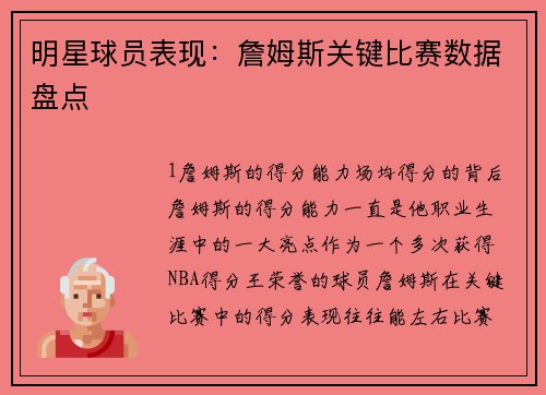 明星球员表现：詹姆斯关键比赛数据盘点