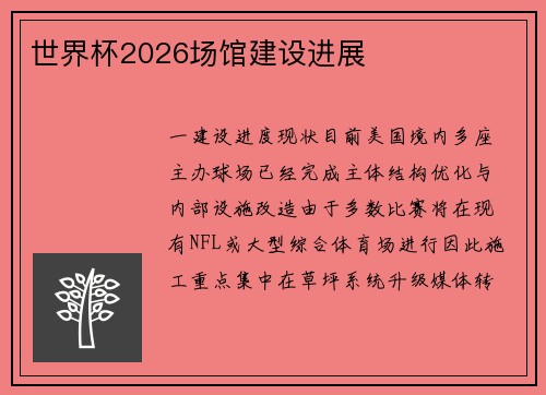 世界杯2026场馆建设进展