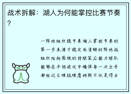 战术拆解：湖人为何能掌控比赛节奏？