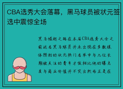 CBA选秀大会落幕，黑马球员被状元签选中震惊全场