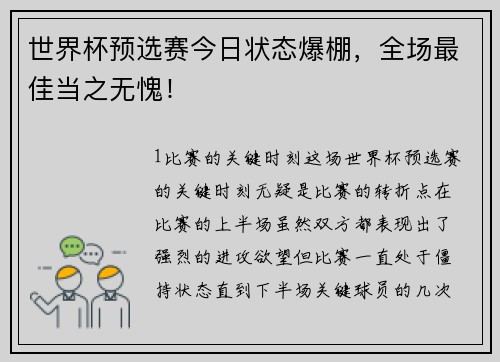 世界杯预选赛今日状态爆棚，全场最佳当之无愧！