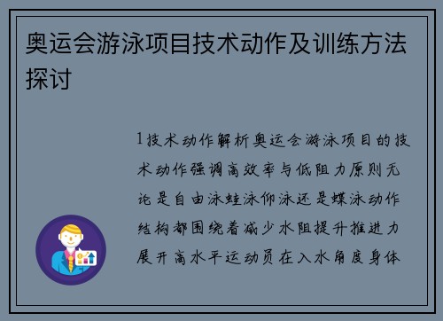 奥运会游泳项目技术动作及训练方法探讨