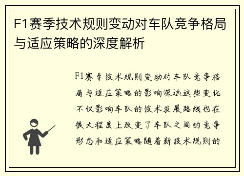 F1赛季技术规则变动对车队竞争格局与适应策略的深度解析
