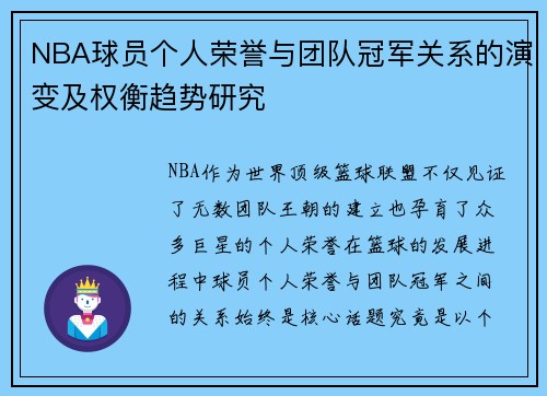 NBA球员个人荣誉与团队冠军关系的演变及权衡趋势研究