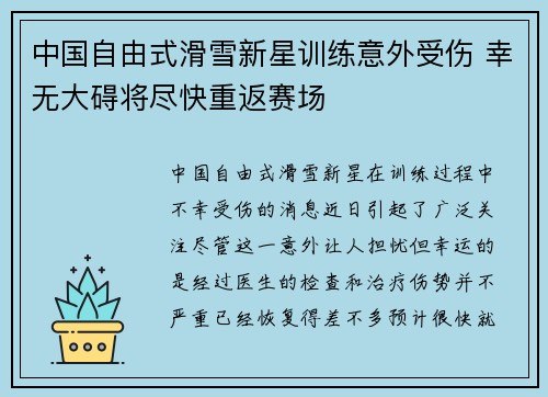 中国自由式滑雪新星训练意外受伤 幸无大碍将尽快重返赛场