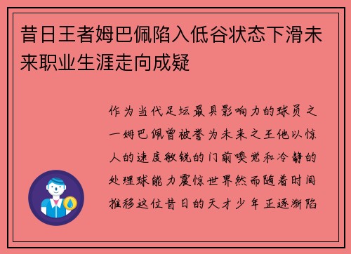 昔日王者姆巴佩陷入低谷状态下滑未来职业生涯走向成疑