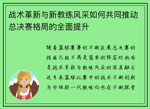 战术革新与新教练风采如何共同推动总决赛格局的全面提升