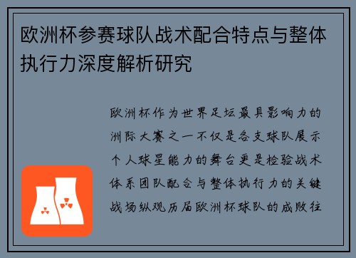 欧洲杯参赛球队战术配合特点与整体执行力深度解析研究