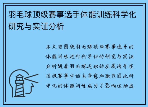 羽毛球顶级赛事选手体能训练科学化研究与实证分析