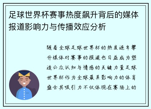 足球世界杯赛事热度飙升背后的媒体报道影响力与传播效应分析