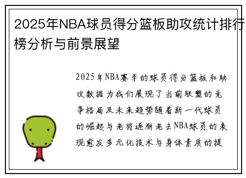 2025年NBA球员得分篮板助攻统计排行榜分析与前景展望