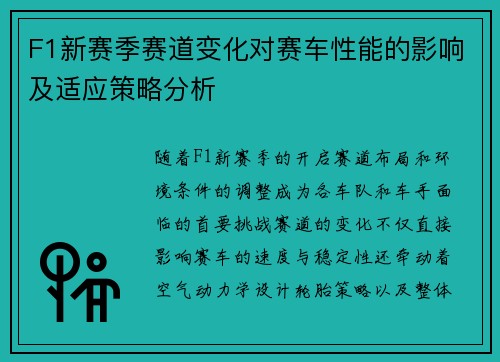 F1新赛季赛道变化对赛车性能的影响及适应策略分析