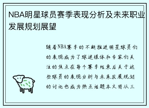 NBA明星球员赛季表现分析及未来职业发展规划展望