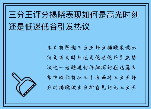 三分王评分揭晓表现如何是高光时刻还是低迷低谷引发热议