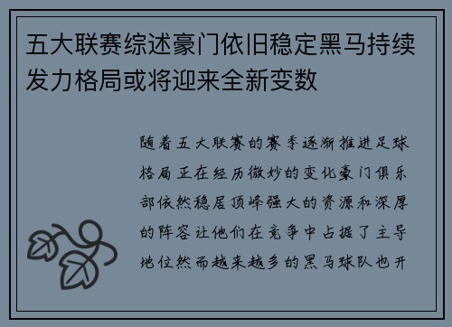 五大联赛综述豪门依旧稳定黑马持续发力格局或将迎来全新变数