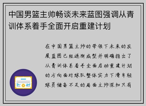 中国男篮主帅畅谈未来蓝图强调从青训体系着手全面开启重建计划