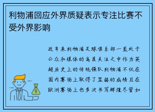 利物浦回应外界质疑表示专注比赛不受外界影响