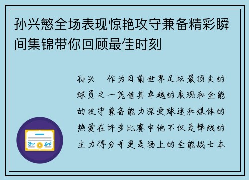 孙兴慜全场表现惊艳攻守兼备精彩瞬间集锦带你回顾最佳时刻