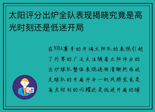 太阳评分出炉全队表现揭晓究竟是高光时刻还是低迷开局
