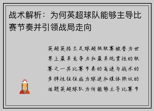 战术解析：为何英超球队能够主导比赛节奏并引领战局走向