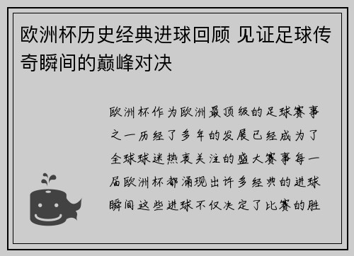 欧洲杯历史经典进球回顾 见证足球传奇瞬间的巅峰对决