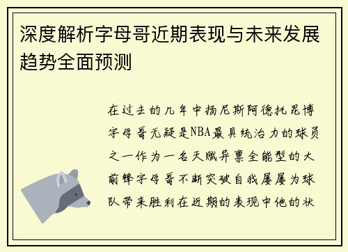 深度解析字母哥近期表现与未来发展趋势全面预测
