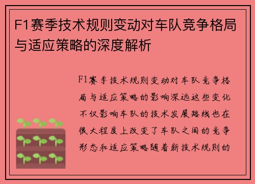 F1赛季技术规则变动对车队竞争格局与适应策略的深度解析