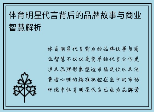 体育明星代言背后的品牌故事与商业智慧解析